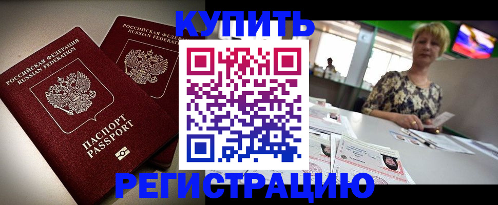 временная прописка в Орске