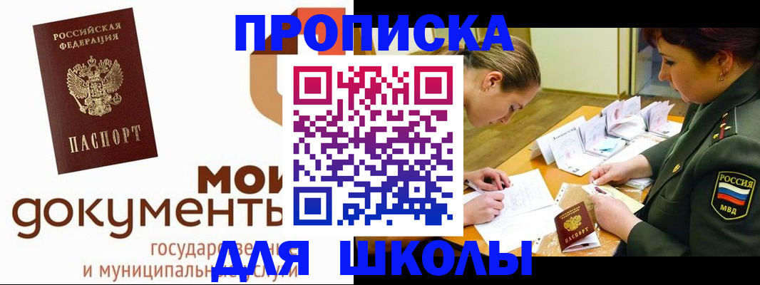 прописка для школы в Орске