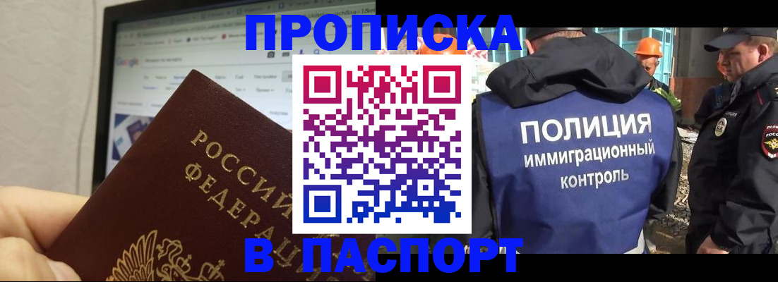прописка 2025 в Орске